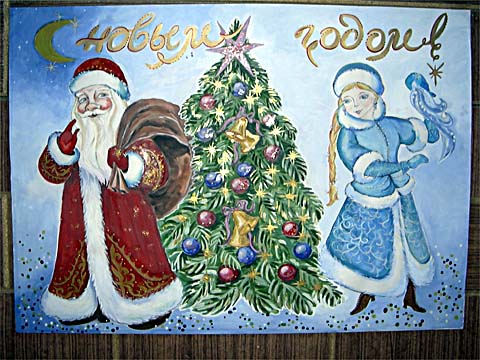 И кажется вот-вот Дед мороз со Снегурочкой сойдут с плаката и начнется праздник...